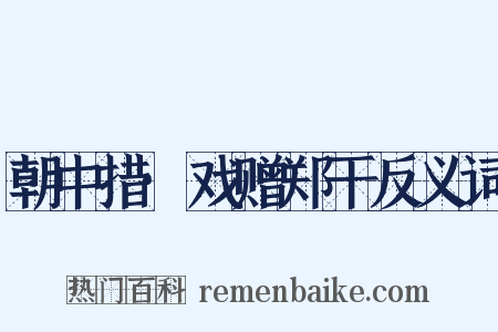 朝中措·戏赠郑干反义词是什么意思的图片